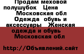 Продам меховой полушубок › Цена ­ 25 000 - Московская обл. Одежда, обувь и аксессуары » Женская одежда и обувь   . Московская обл.
